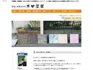 住まいの塗りかえ　本田塗装