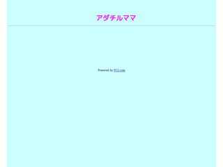 アダチルママ