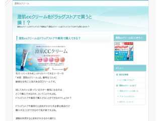 澄肌ccクリームをドラッグストアで買うと損！？