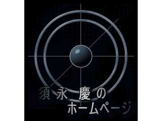 注意 !! こどもオーディションらぼ と私「須永 慶」は全く関係ありません !!