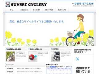 倉吉の自転車修理はおまかせ！！！::サンセットサイクラリー