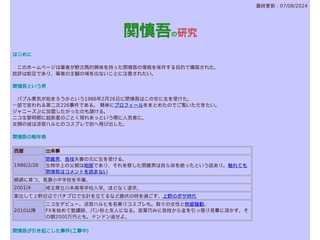 関慎吾の研究