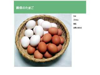 鈴保養鶏園