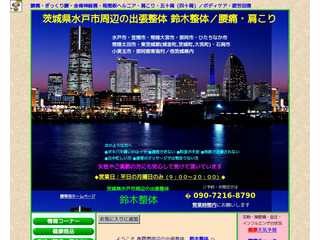 茨城県水戸市周辺の出張整体 鈴木整体／腰痛・肩こり