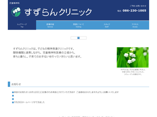 すずらんクリニック