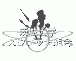 茨城大学大道芸サークルスウェット組合