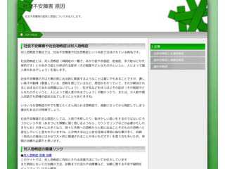 社交不安障害の症状と原因について