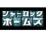 シャーロック・ホームズ