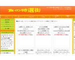 食品専門通販サイトの食の特選街