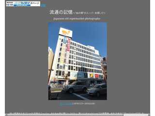 流通の記憶"あの頃のスーパーを探して"