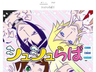 シュシュらば！