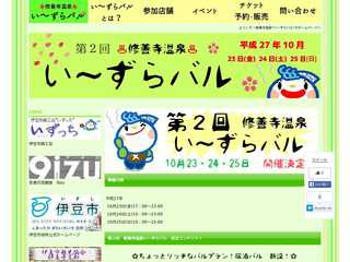修善寺温泉　い〜ずらバル
