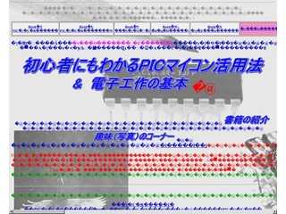 初心者のためのPICマイコン活用法