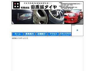 田原坂タイヤ