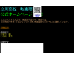 立川高校　映画研究部　公式ホームページ　（仮）
