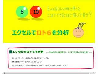エクセルでロト６分析＆予想