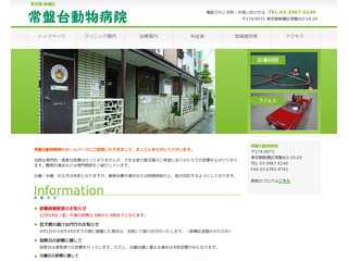 常盤台動物病院ホームページ