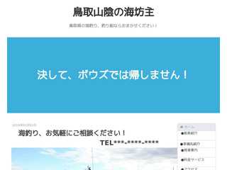 鳥取県の海釣り船釣り：山陰の海坊主　遊漁船【幸福丸】