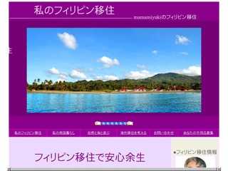 フィリピン移住で余生を楽しむ
