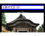 佐藤研究室（仮）