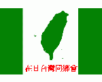 在日台湾同郷会