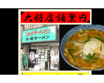 中華料理大将の店舗紹介