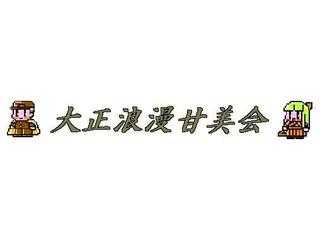 大正浪漫甘美会