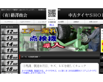 中古タイヤ＆持込み交換　激安店　深谷市フジサワ