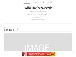太陽の家どっとねっと愛
