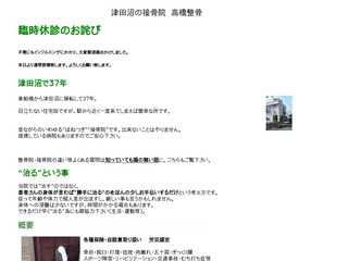 津田沼の接骨院　高橋整骨