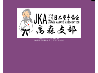 日本空手協会・高森支部
