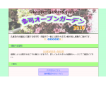 多可オープンガーデン2018