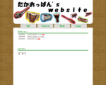 たかおっぱん’ｓ　ｗｅｂｓｉｔｅ