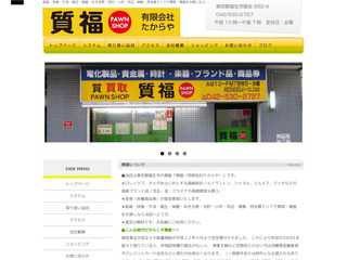 質屋「質福（有）たからや」?ブランド品・貴金属の高価買取＆預かり