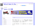 隆さんのBack To The Future バイク編