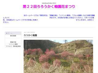 ろうかく梅園花まつり