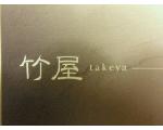 竹屋  takeya　お酒とワインと　中屋