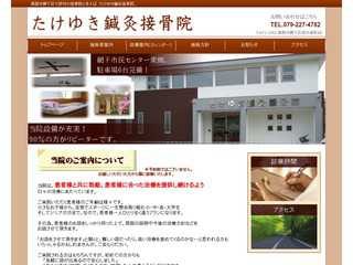 たけゆき鍼灸接骨院