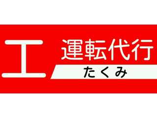 佐賀  工運転代行