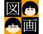 図画