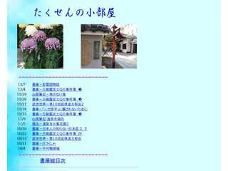たくせんの小部屋（謫仙の小部屋）