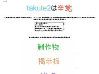 takute2は辛党