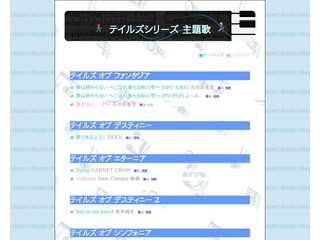 テイルズシリーズ 主題歌