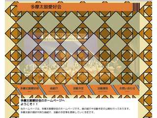 多摩太鼓愛好会ホームページ
