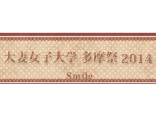 大妻多摩祭2015