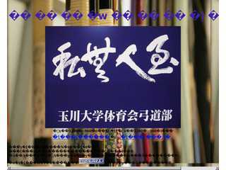 玉川大学体育会弓道部