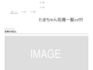 たまぷろ危機一髪ッッ!!!!