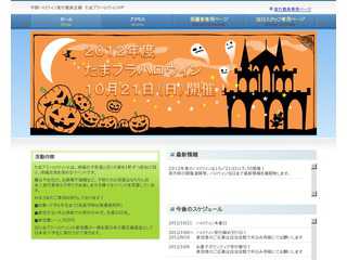 たまプラハロウィンホームページ