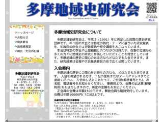 多摩地域史研究会ホームページ