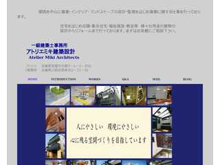 猪名川町・川西市・豊能郡・宝塚市・阪神間での新築・増改築・リフォームならアトリエミキ建築設計にお任せください。